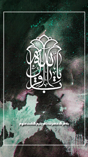 امام باقر