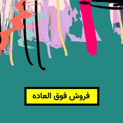 فروش آخر فصل
