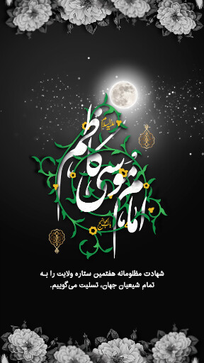 شهادت امام موسی کاظم