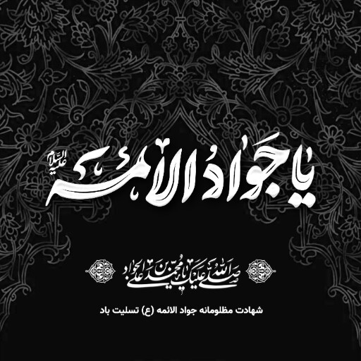امام محمد تقی