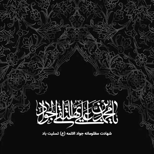 امام محمد تقی