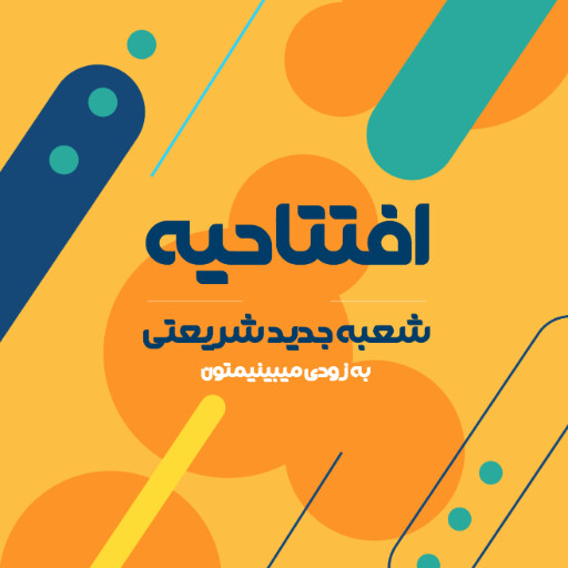 فروشگاه، افتتاحیه، بازگشایی، مغازه