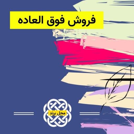 فروش آخر فصل