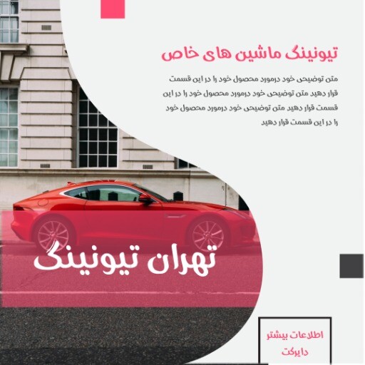 تهران تیونینگ ماشین های خاص ۸۸۲۱۳۱۰۷