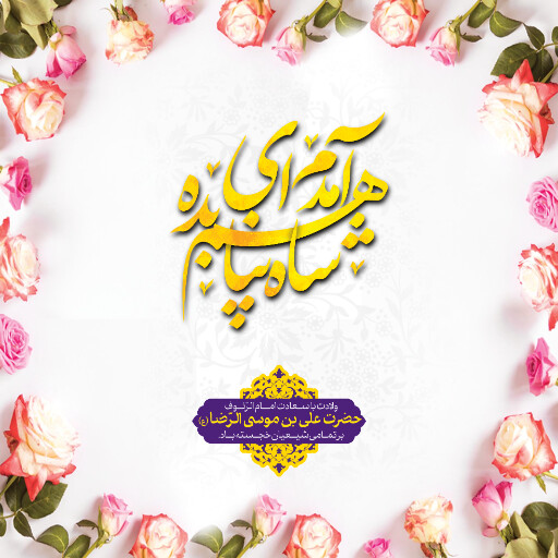 امام رضا