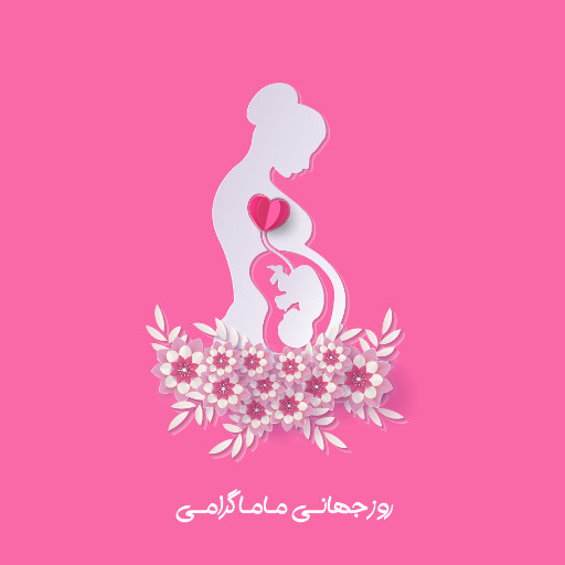 روز ماما