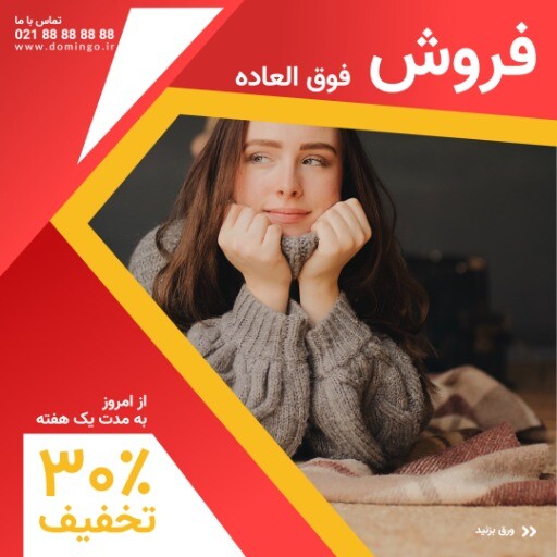 فروش فوق العاده محصولات زمستانی ۱۰