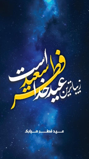 عید فطر