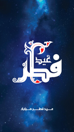 عید فطر