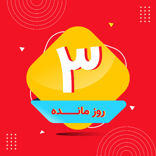 روز شمار