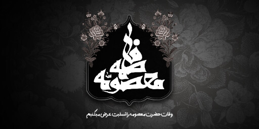 وفات حضرت معصومه