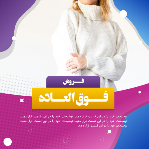 فروش ویژه ، تخفیف ، لباس و پوشاک
