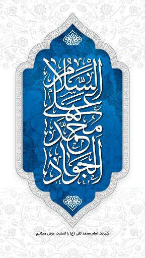 امام محمد تقی