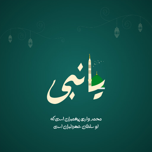ولادت حضرت محمد