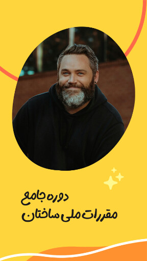 آموزش، مقررات ملی ساختمان، مشاور