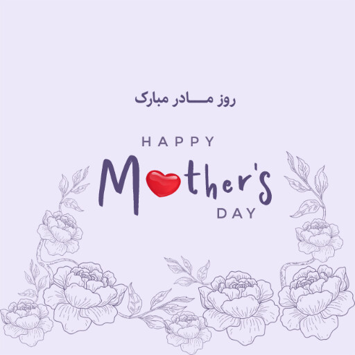 روز مادر