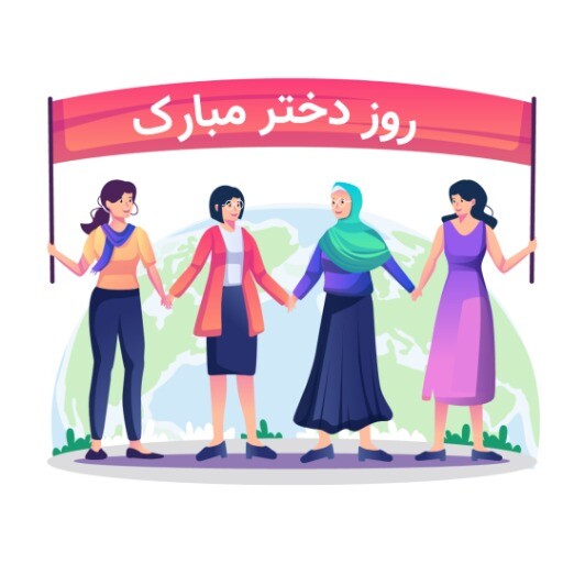 روز دختر ۸۱۲۳۶۱۲۳۰۱