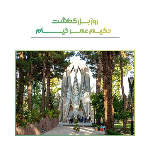 روز عمر خیام