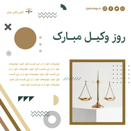 روز وکیل، وکالت، قاضی، دادگاه، وکیل