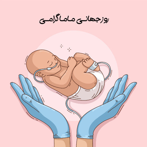 روز ماما