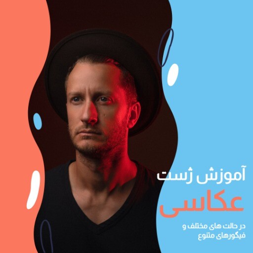 آموزش ژست عکاسی ۰۰۰۰۰۹۹۹۹۰۱