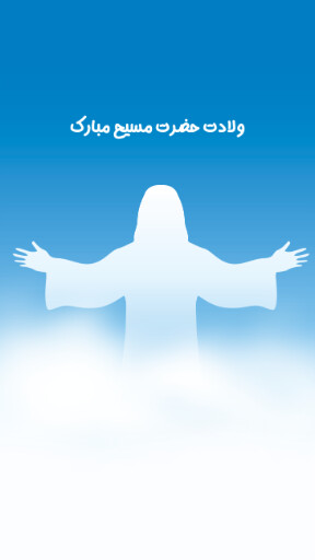 ولادت حضرت مسيح