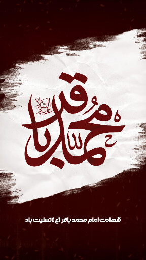 امام باقر