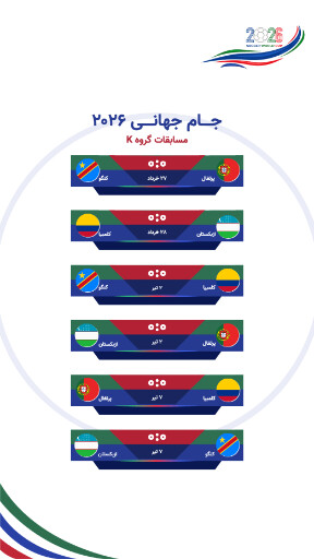 مسابقات گروهی جام جهانی ۲۰۲۶