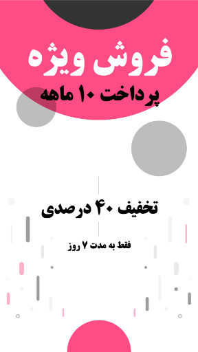 فروش اقساطی، فروش ویژه ، تخفیف