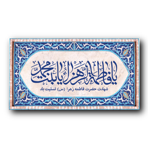 حضرت فاطمه زهرا