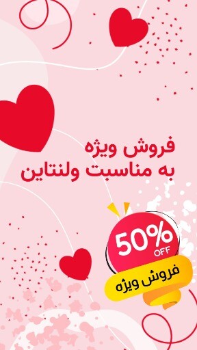 فروش ویژه ولنتاین ۱۰۲۳۹۹۴۹۹۹۴۱۲۰۰۰۰۱