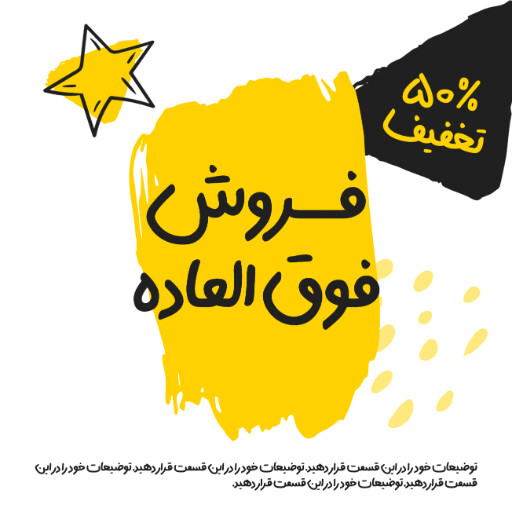 فروش ویژه، تخفیف، فقط امروز، آخرسن فرصت