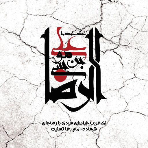امام رضا