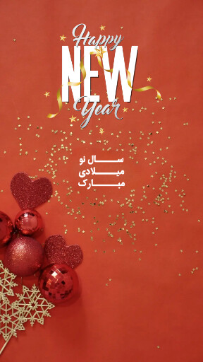 تبریک سال نو میلادی ۲۰۲۴ به عشقم