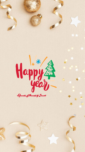 تبریک سال نو میلادی ۲۰۲۴ به عشقم