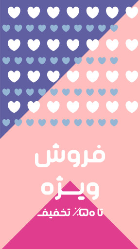 فروش ویژه ، قلب 