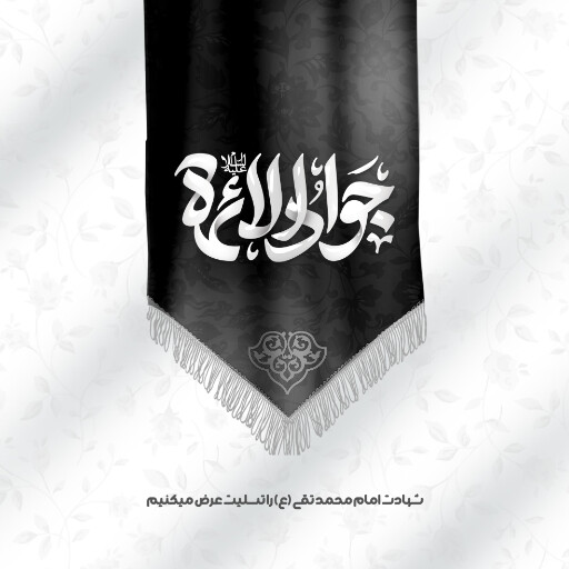 امام محمد تقی