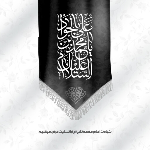 امام محمد تقی