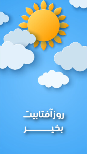 صبح بخیر