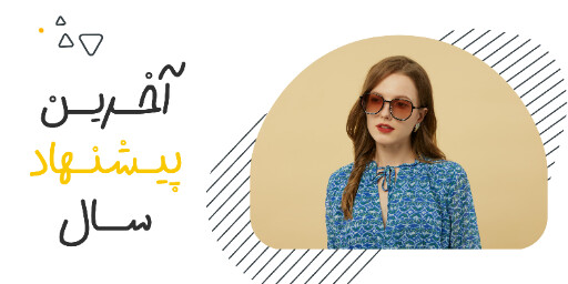 فروش ویژه، آخرین فرصت