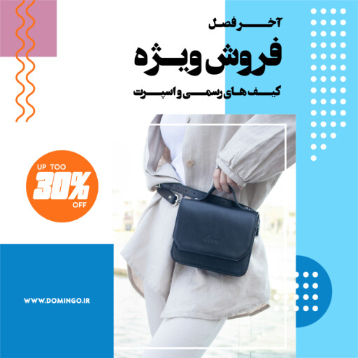 کیف ،‌پوشاک ، مد ، مزون ، بوتیک ، فروش اینترنتی
