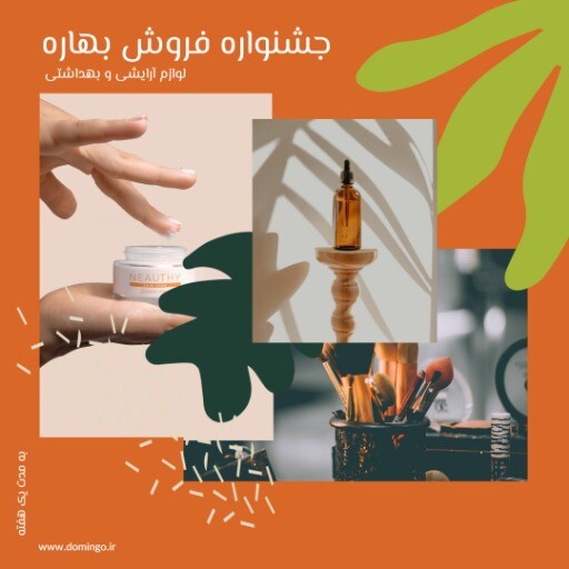 فروش ویژه لوازم آرایشی بهاره ۸۳۹۷۱۲۴۰۰۰۹