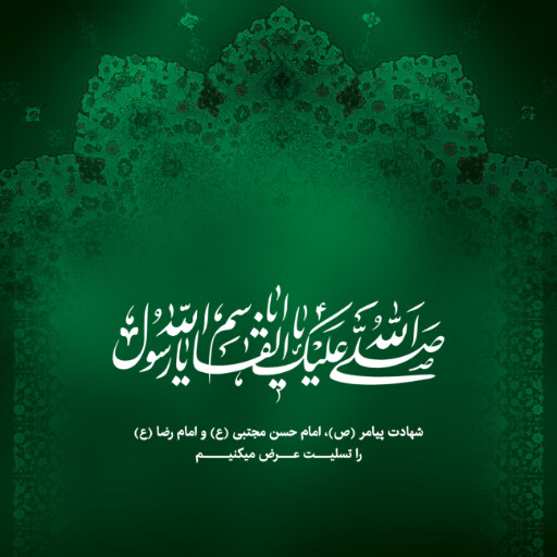 عزاداری آخر صفر
