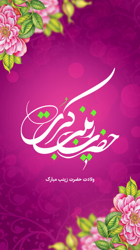 ولادت حضرت زینب