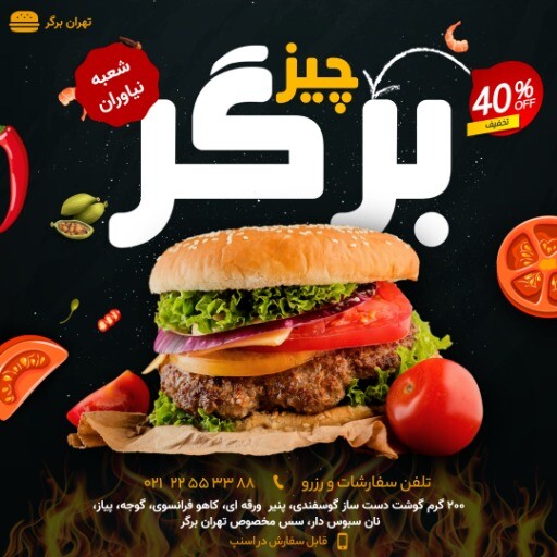 پیشنهاد ویژه چیز برگر ۷۱۲۳۱۴۱۲