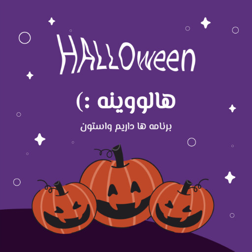 هالووین