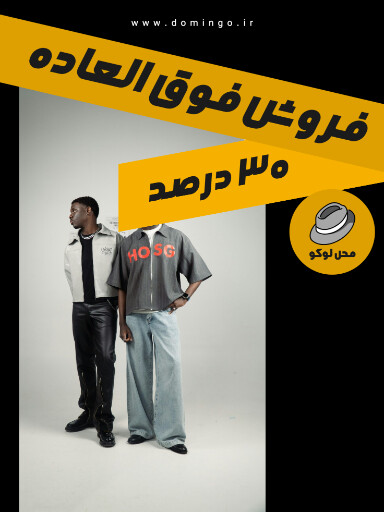 فروش فوق العاده، بوتیک لباس
