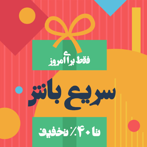 فروش ویژه، تخفیف، فقط امروز