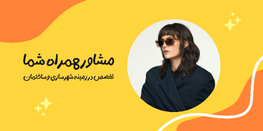 آموزش، مقررات ملی ساختمان، مشاور