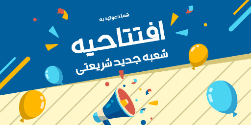 فروشگاه، افتتاحیه، بازگشایی